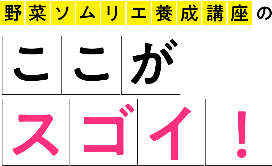 野菜ソムリエ講座のここがスゴイ！